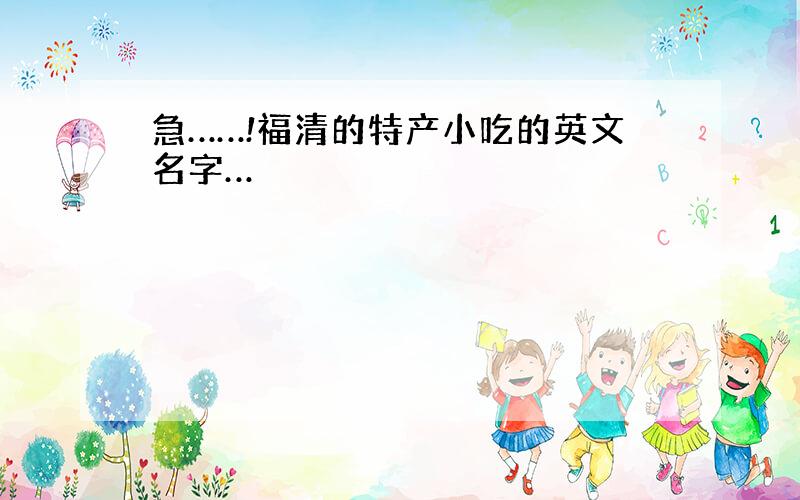 急……!福清的特产小吃的英文名字…