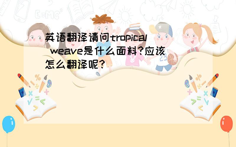 英语翻译请问tropical weave是什么面料?应该怎么翻译呢?