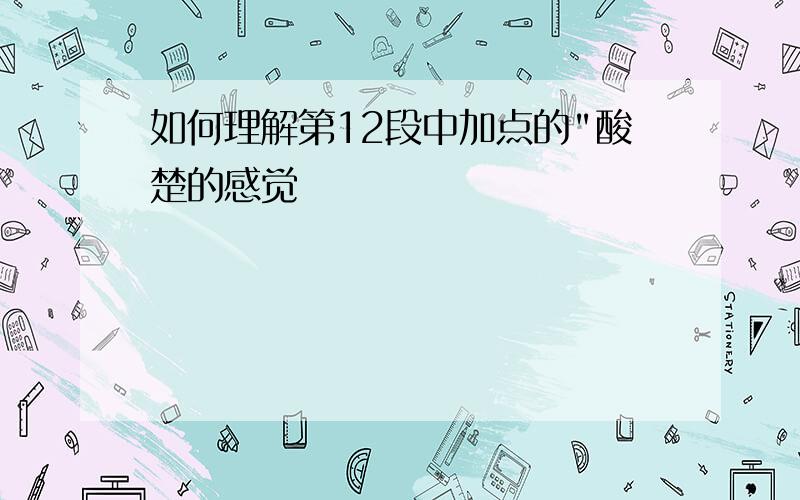 如何理解第12段中加点的