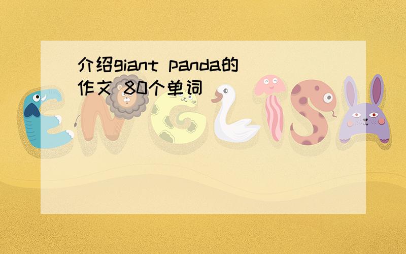 介绍giant panda的作文 80个单词