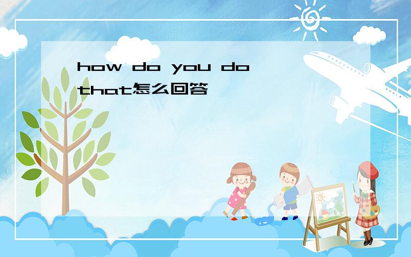 how do you do that怎么回答