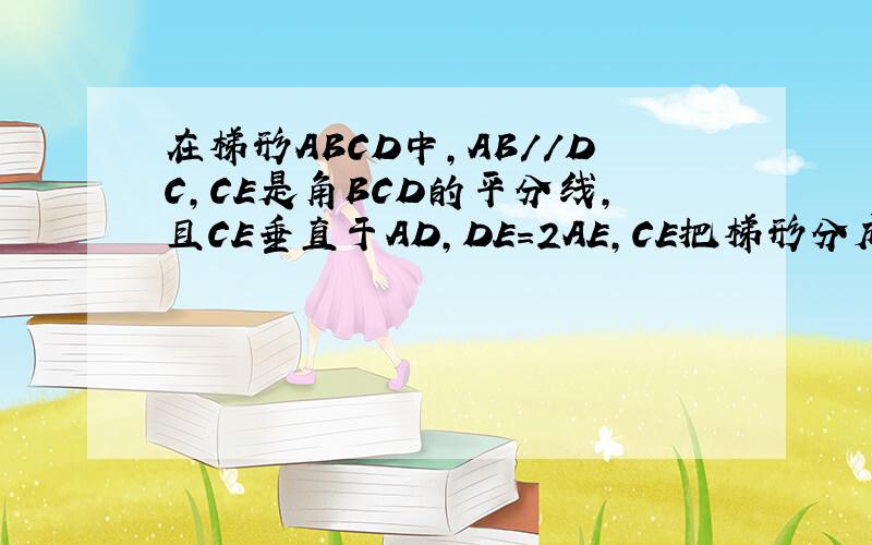 在梯形ABCD中,AB//DC,CE是角BCD的平分线,且CE垂直于AD,DE=2AE,CE把梯形分成面积为S1和S2两