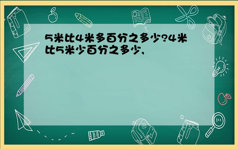 5米比4米多百分之多少?4米比5米少百分之多少,