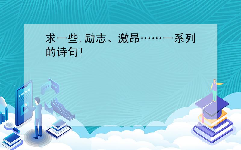 求一些,励志、激昂……一系列的诗句!