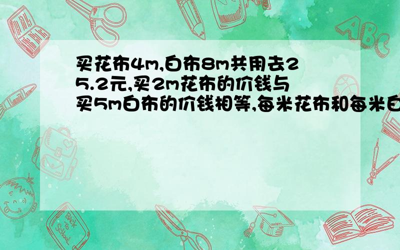 买花布4m,白布8m共用去25.2元,买2m花布的价钱与买5m白布的价钱相等,每米花布和每米白布各多少元