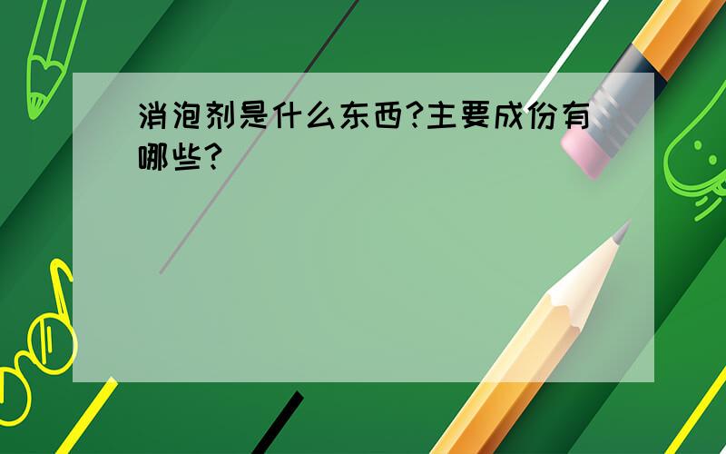 消泡剂是什么东西?主要成份有哪些?