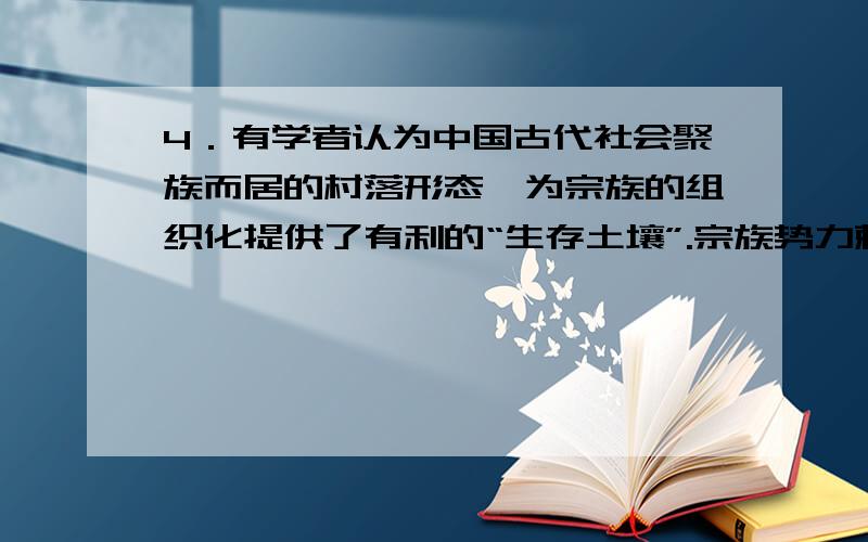 4．有学者认为中国古代社会聚族而居的村落形态,为宗族的组织化提供了有利的“生存土壤”.宗族势力赖以生存的基础是\x05\