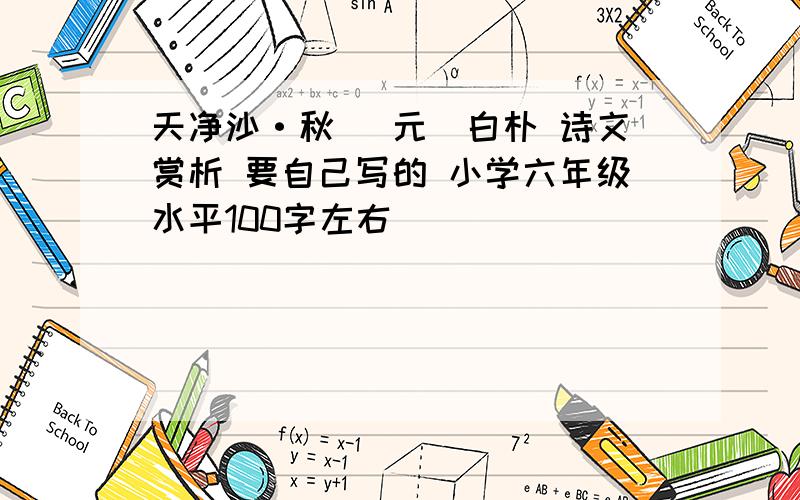 天净沙·秋 [元]白朴 诗文赏析 要自己写的 小学六年级水平100字左右