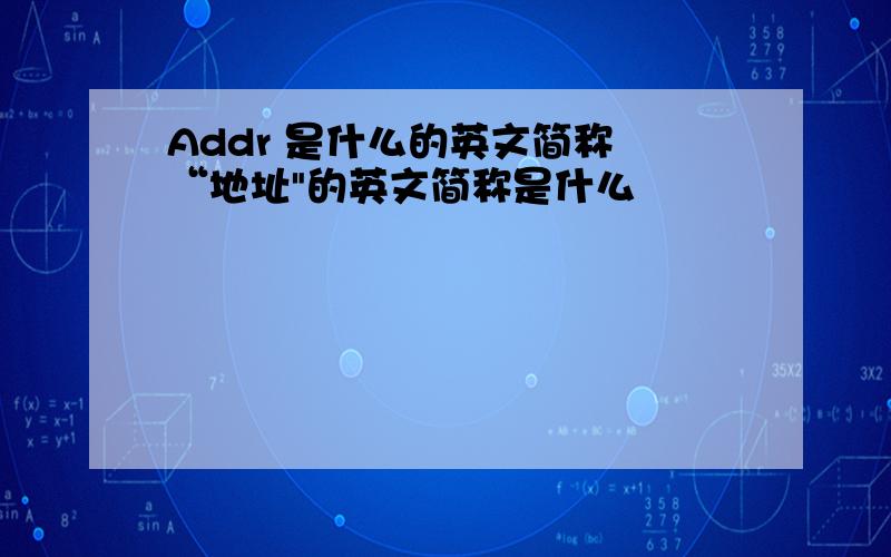 Addr 是什么的英文简称 “地址