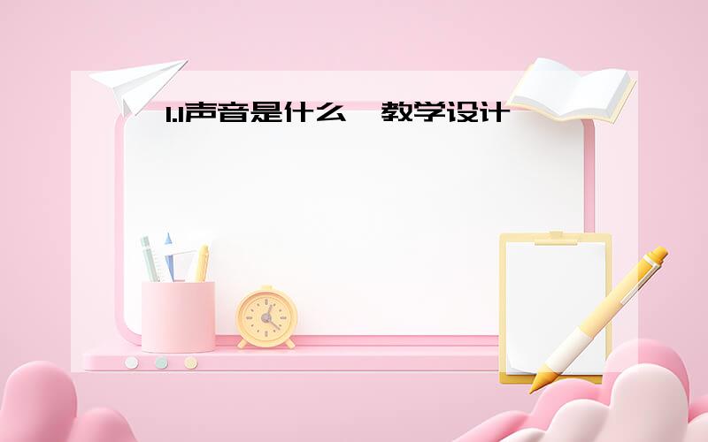 《1.1声音是什么》教学设计