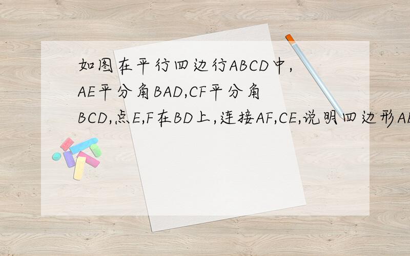 如图在平行四边行ABCD中,AE平分角BAD,CF平分角BCD,点E,F在BD上,连接AF,CE,说明四边形AECF是平