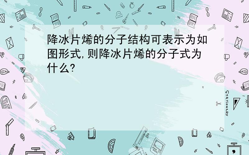 降冰片烯的分子结构可表示为如图形式,则降冰片烯的分子式为什么?