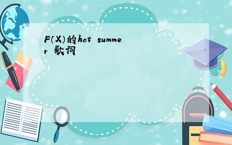 F（X）的hot summer 歌词