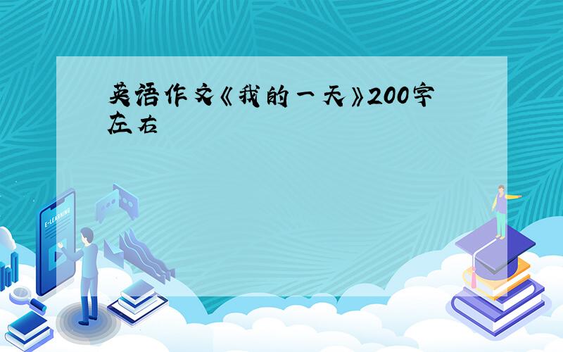 英语作文《我的一天》200字左右