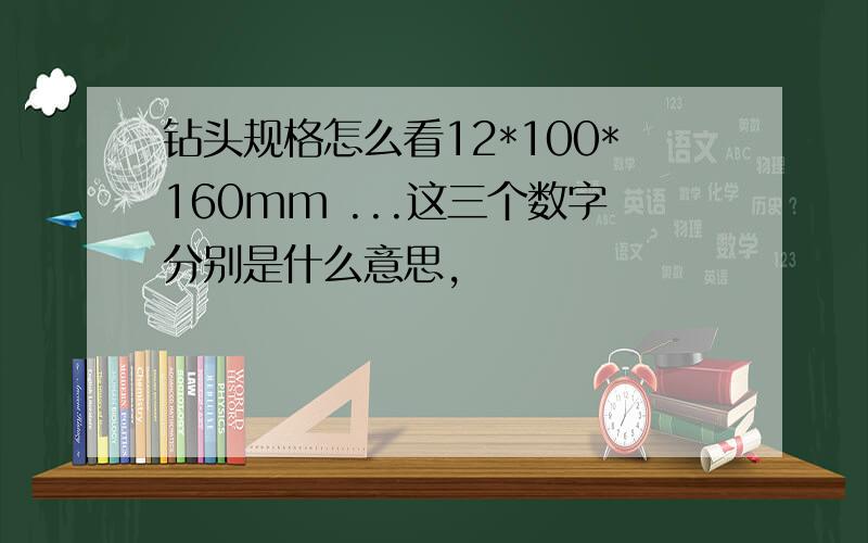 钻头规格怎么看12*100*160mm ...这三个数字分别是什么意思,