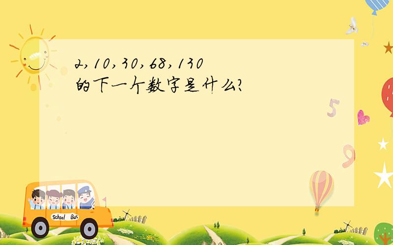 2,10,30,68,130的下一个数字是什么?