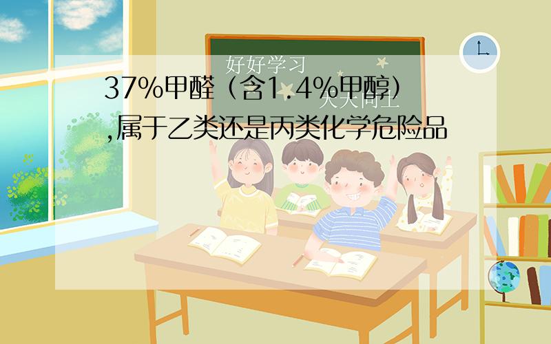 37%甲醛（含1.4%甲醇）,属于乙类还是丙类化学危险品