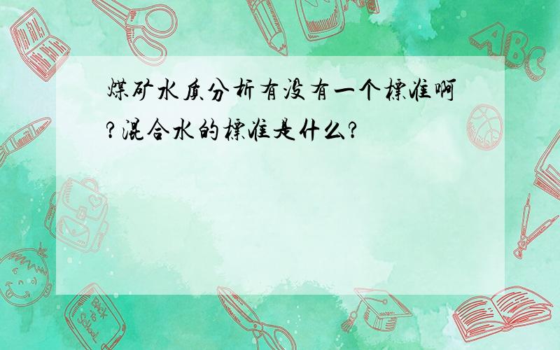 煤矿水质分析有没有一个标准啊?混合水的标准是什么?