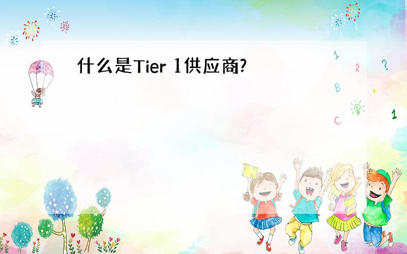 什么是Tier 1供应商?