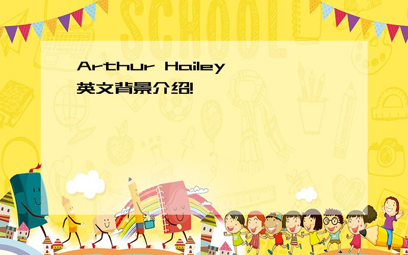 Arthur Hailey 英文背景介绍!