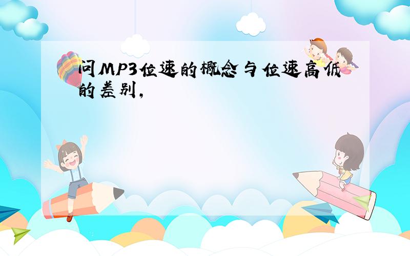 问MP3位速的概念与位速高低的差别,