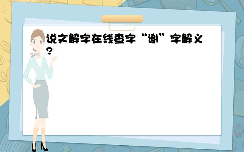 说文解字在线查字“谢”字解义?