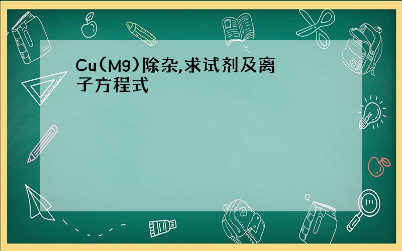 Cu(Mg)除杂,求试剂及离子方程式