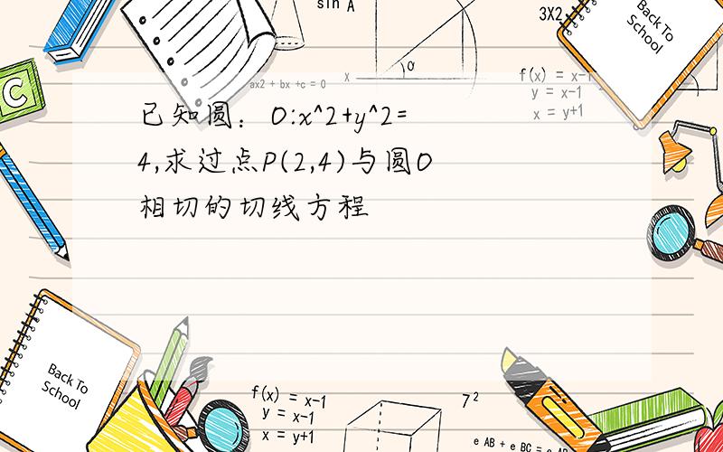 已知圆：O:x^2+y^2=4,求过点P(2,4)与圆O相切的切线方程