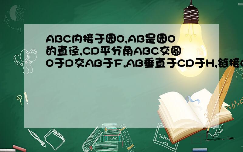 ABC内接于园O,AB是园O的直径,CD平分角ABC交圆O于D交AB于F,AB垂直于CD于H,链接CE,OH.求证ACE