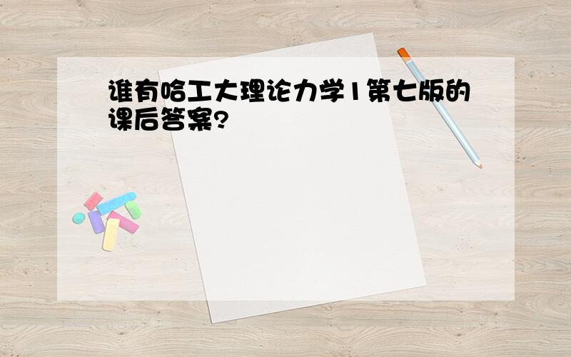 谁有哈工大理论力学1第七版的课后答案?