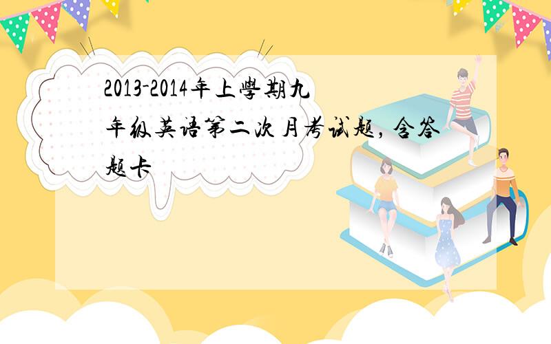 2013-2014年上学期九年级英语第二次月考试题，含答题卡