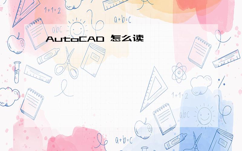 AutoCAD 怎么读