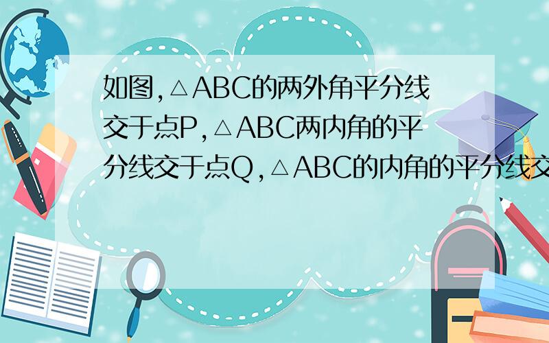 如图,△ABC的两外角平分线交于点P,△ABC两内角的平分线交于点Q,△ABC的内角的平分线交于点Q,△ABC的内角BM