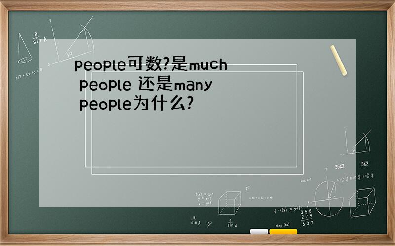 people可数?是much people 还是many people为什么?