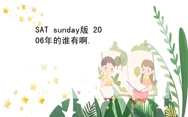 SAT sunday版 2006年的谁有啊.