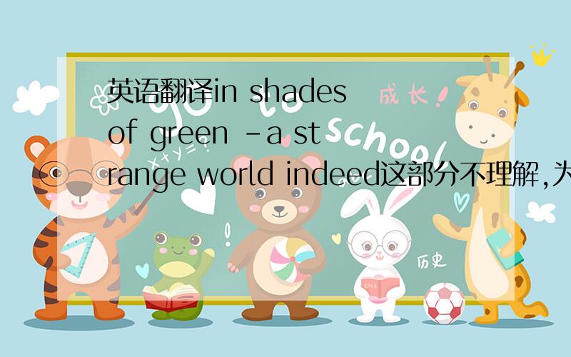 英语翻译in shades of green -a strange world indeed这部分不理解,为什么 gre