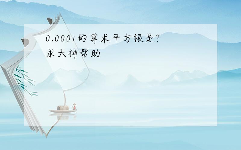 0.0001的算术平方根是?求大神帮助