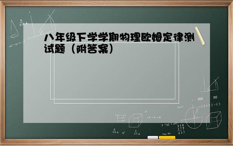 八年级下学学期物理欧姆定律测试题（附答案）