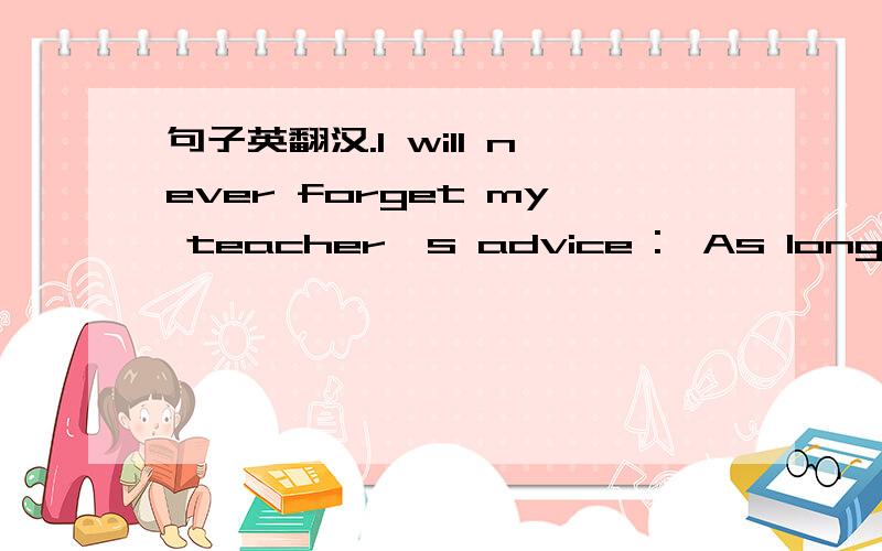 句子英翻汉.I will never forget my teacher's advice :