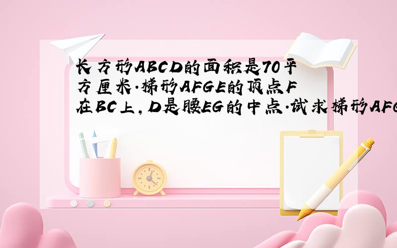 长方形ABCD的面积是70平方厘米．梯形AFGE的顶点F在BC上，D是腰EG的中点．试求梯形AFGE的面积．