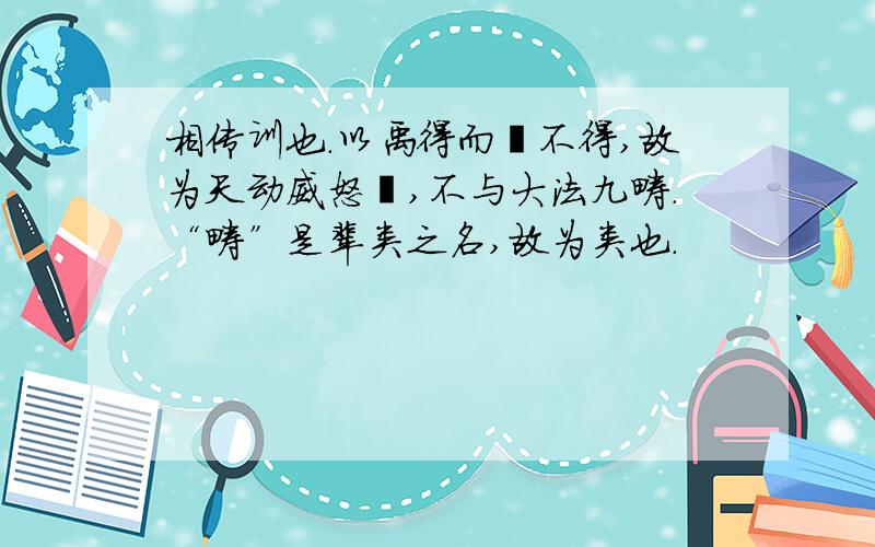 相传训也.以禹得而鲧不得,故为天动威怒鲧,不与大法九畴.“畴”是辈类之名,故为类也.