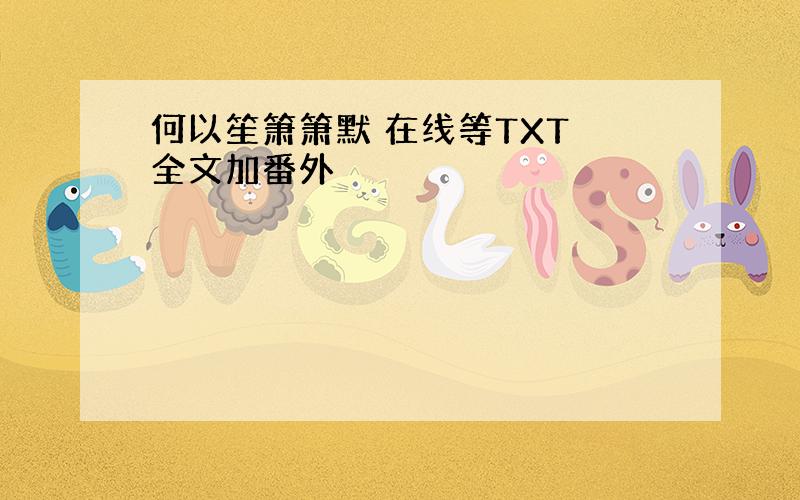 何以笙箫箫默 在线等TXT 全文加番外