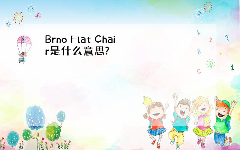 Brno Flat Chair是什么意思?