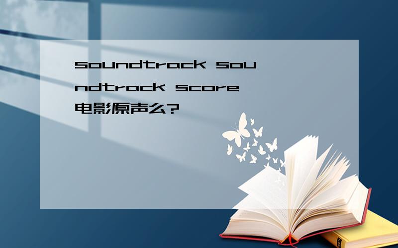 soundtrack soundtrack score 电影原声么?