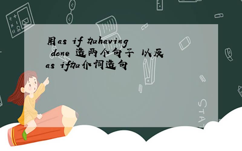 用as if 加having done 造两个句子 以及as if加介词造句