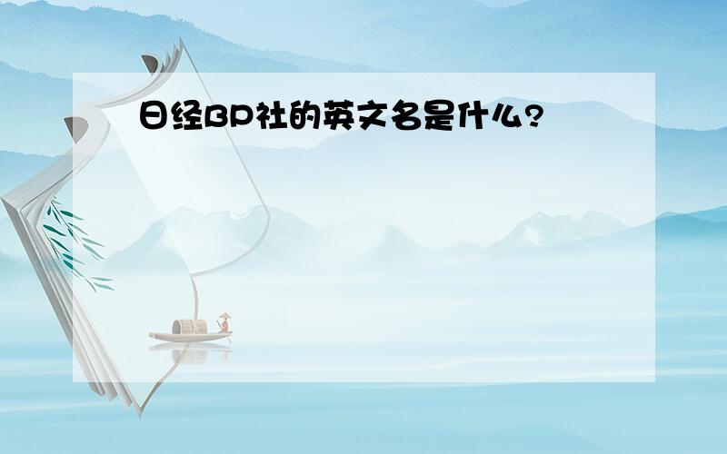 日经BP社的英文名是什么?