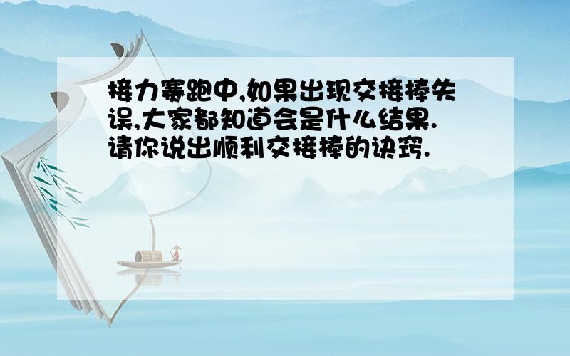 接力赛跑中,如果出现交接棒失误,大家都知道会是什么结果.请你说出顺利交接棒的诀窍.