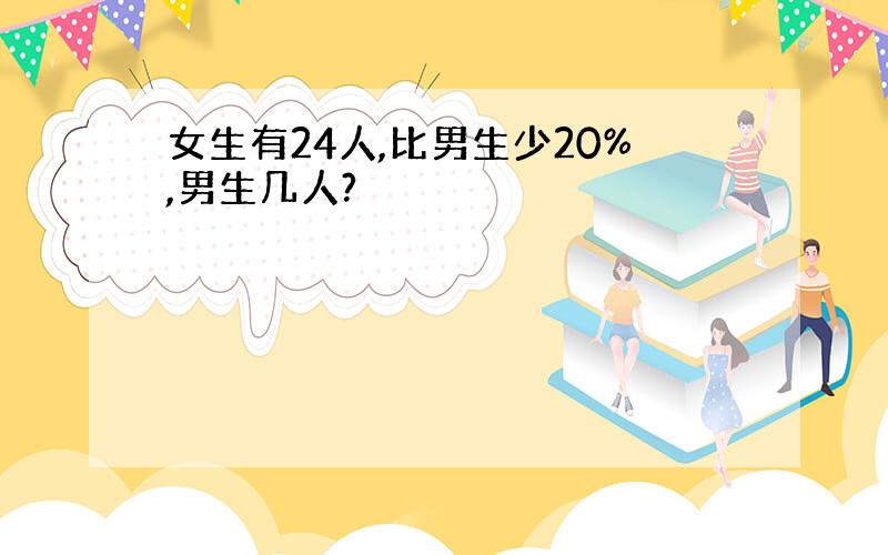 女生有24人,比男生少20%,男生几人?