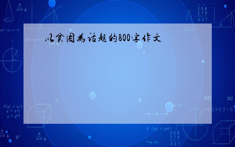 以贫困为话题的800字作文