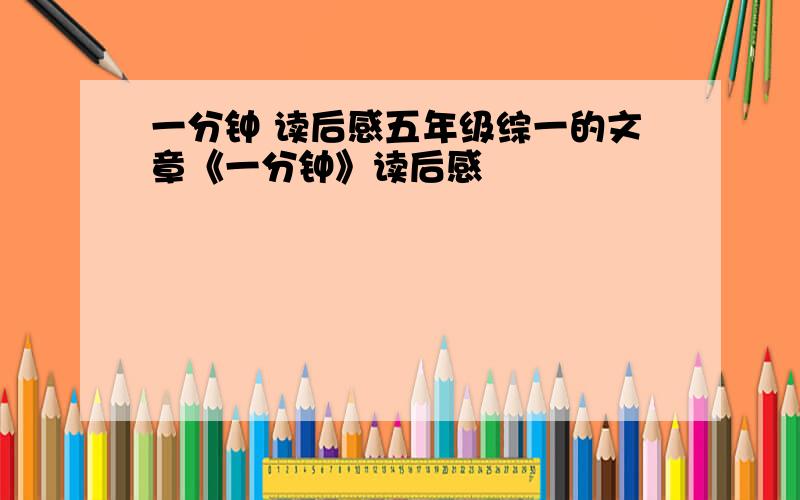 一分钟 读后感五年级综一的文章《一分钟》读后感